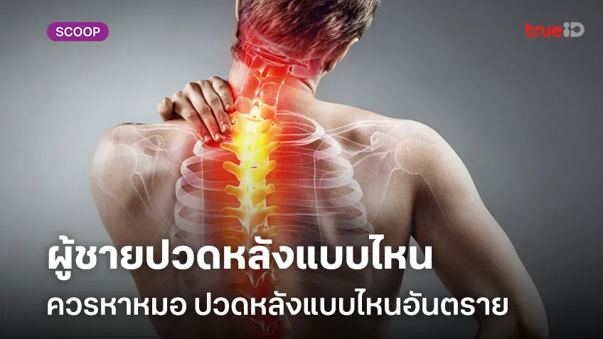 ผู้ชายปวดหลังแบบไหนควรหาหมอ ปวดหลังส่วนไหนอันตราย
