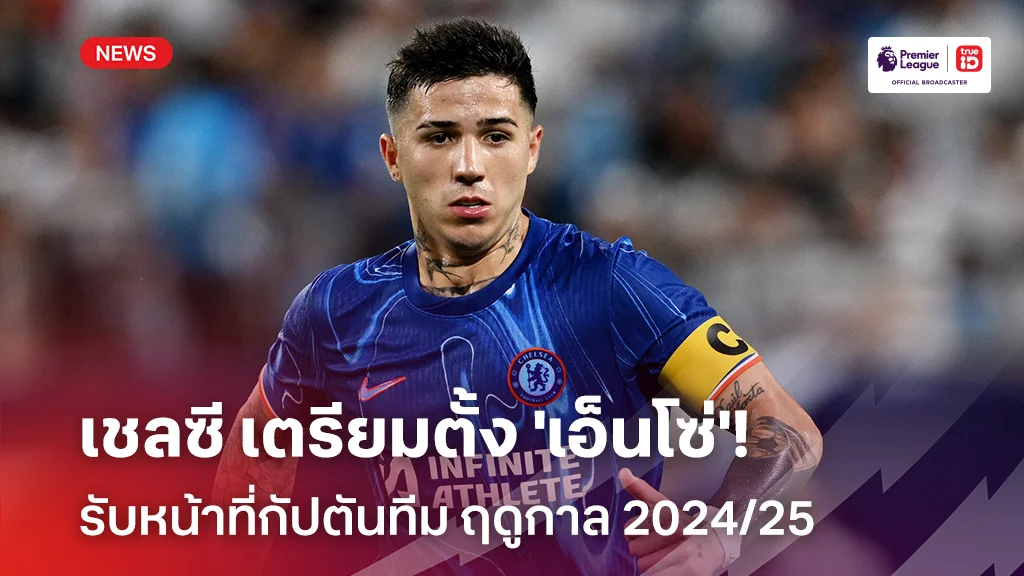 ฮือฮา!! เชลซี เตรียมตั้ง 'เอ็นโซ่' รับหน้าที่กัปตันทีม ฤดูกาล 2024/25 ฮือฮา!! เชลซี เตรียมตั้ง 'เอ็นโซ่' รับหน้าที่กัปตันทีม ฤดูกาล 2024/25