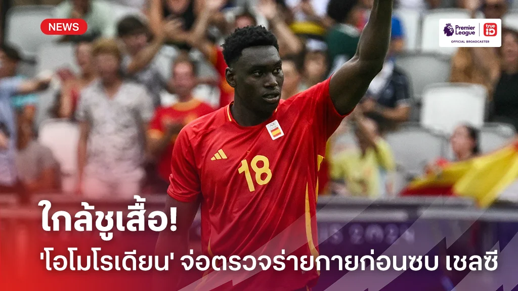 ใกล้ชูเสื้อ!! 'โอโมโรเดียน' เตรียมตรวจร่ายกายก่อนย้ายซบ เชลซี
