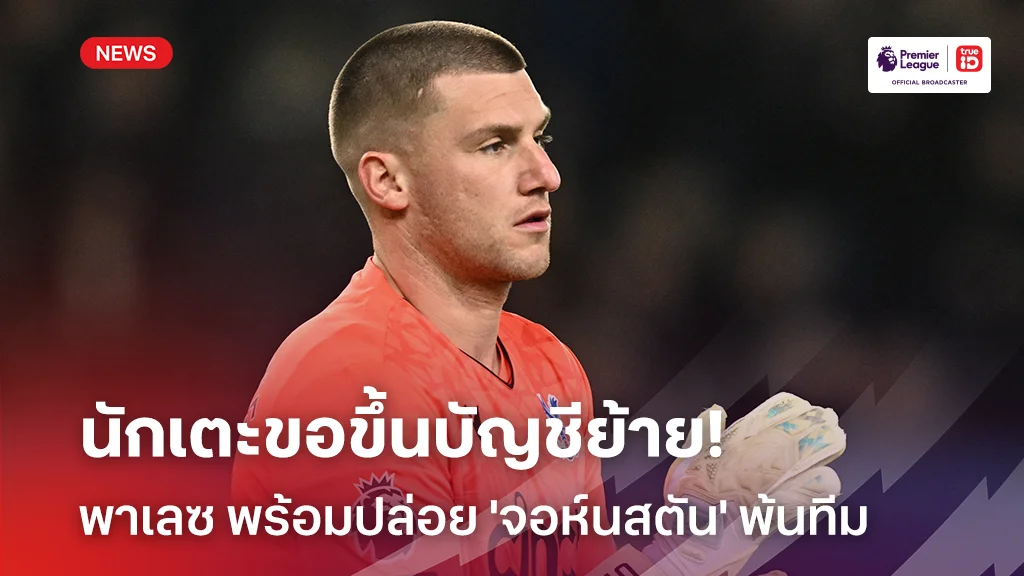 นักเตะขอขึ้นบัญชีย้าย!! พาเลซ พร้อมปล่อย 'จอห์นสตัน' พ้นทีม