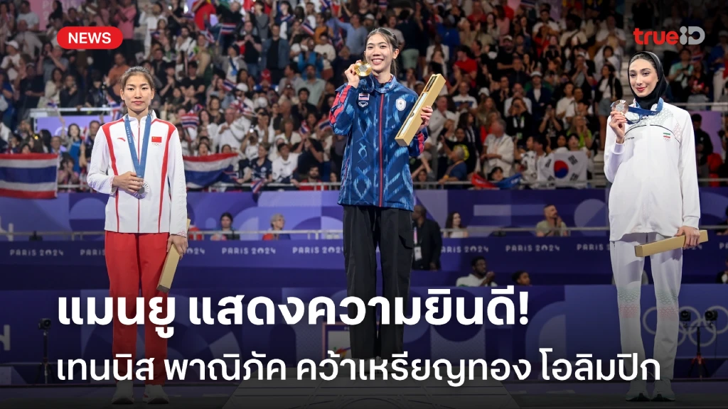 เฮด้วย!! แมนยู ร่วมยินดี เทนนิส พาณิภัค คว้าเหรียญทอง โอลิมปิก 2024