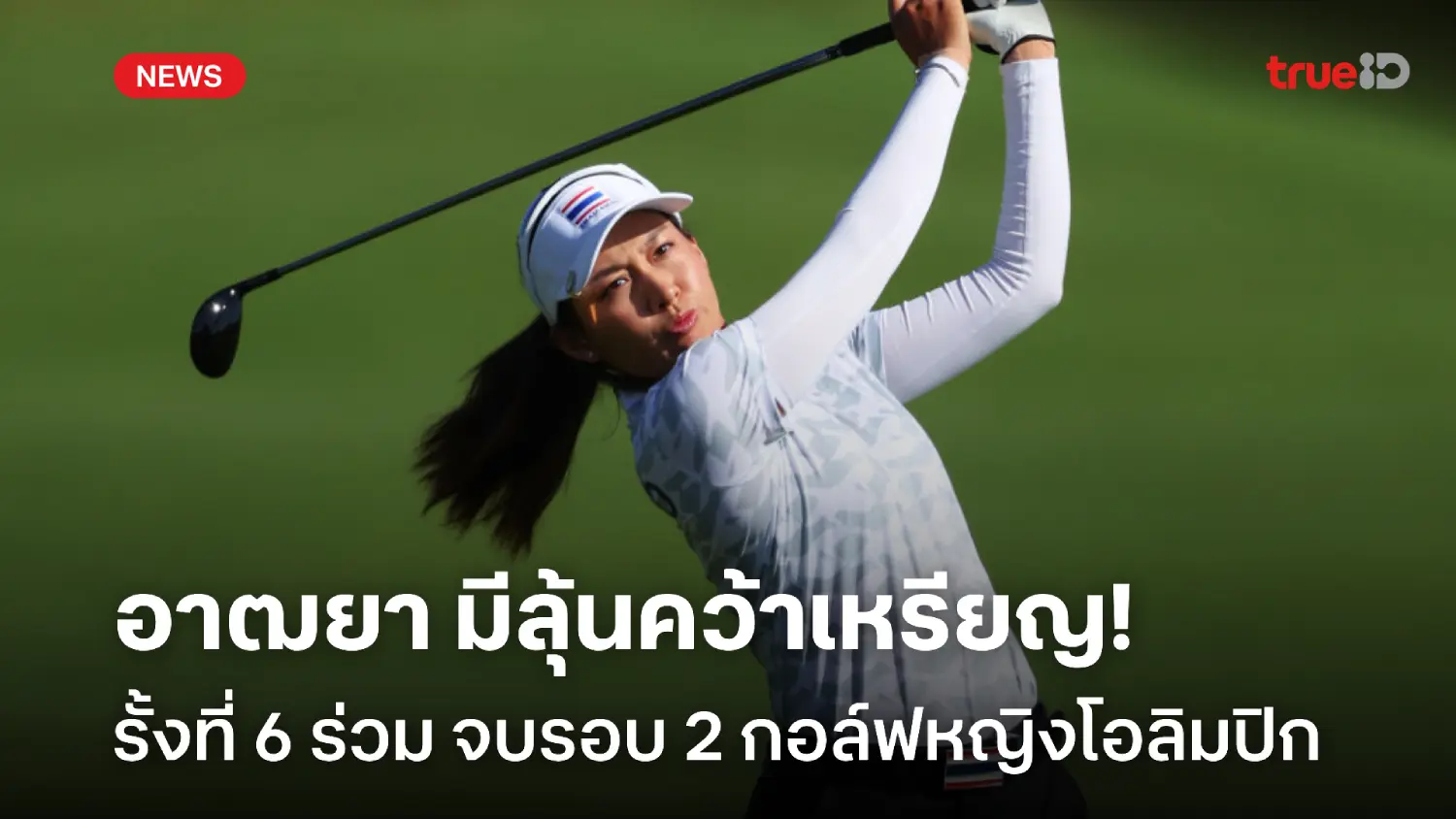 ได้ลุ้นเหรียญ! อาฒยา ขยับขึ้นรั้งที่ 6 ร่วม จบรอบ 2 กอล์ฟหญิงโอลิมปิก