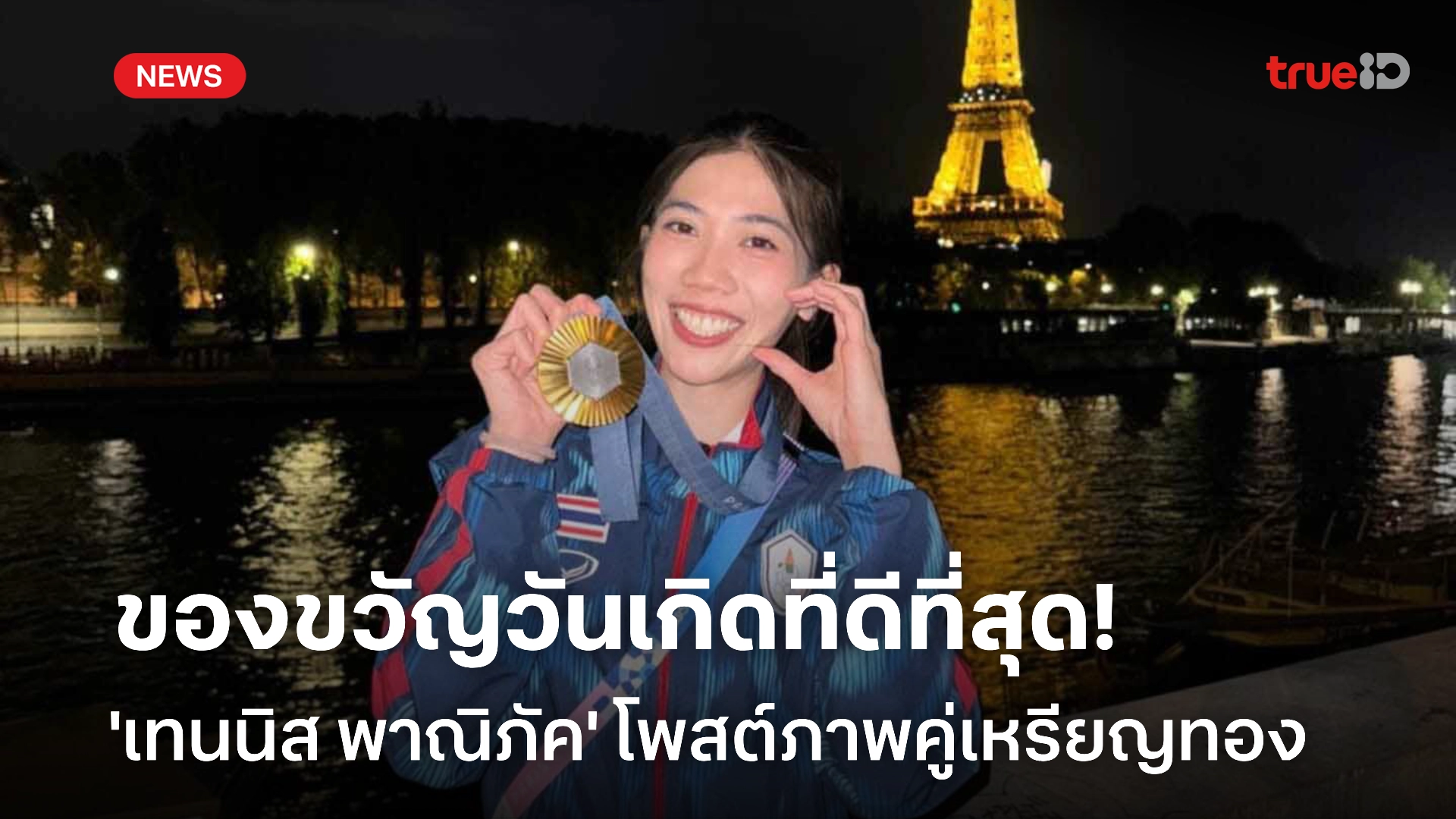 มีค่ามาก! 'พาณิภัค' ยกเหรียญทองโอลิมปิก คือของขวัญวันเกิดที่ดีที่สุดในชีวิต