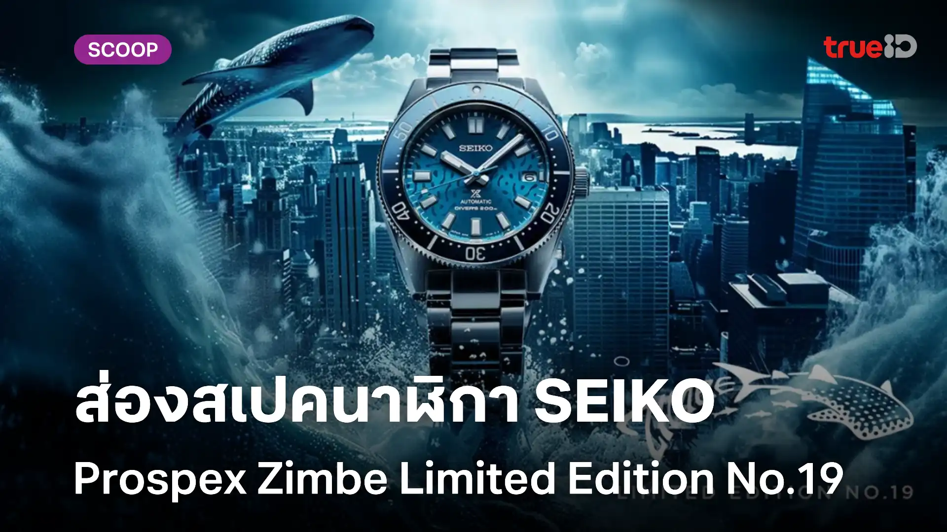 นาฬิกา Seiko Prospex Zimbe Limited Edition No.19 บทส่งท้ายแห่งตำนานฉลามวาฬ