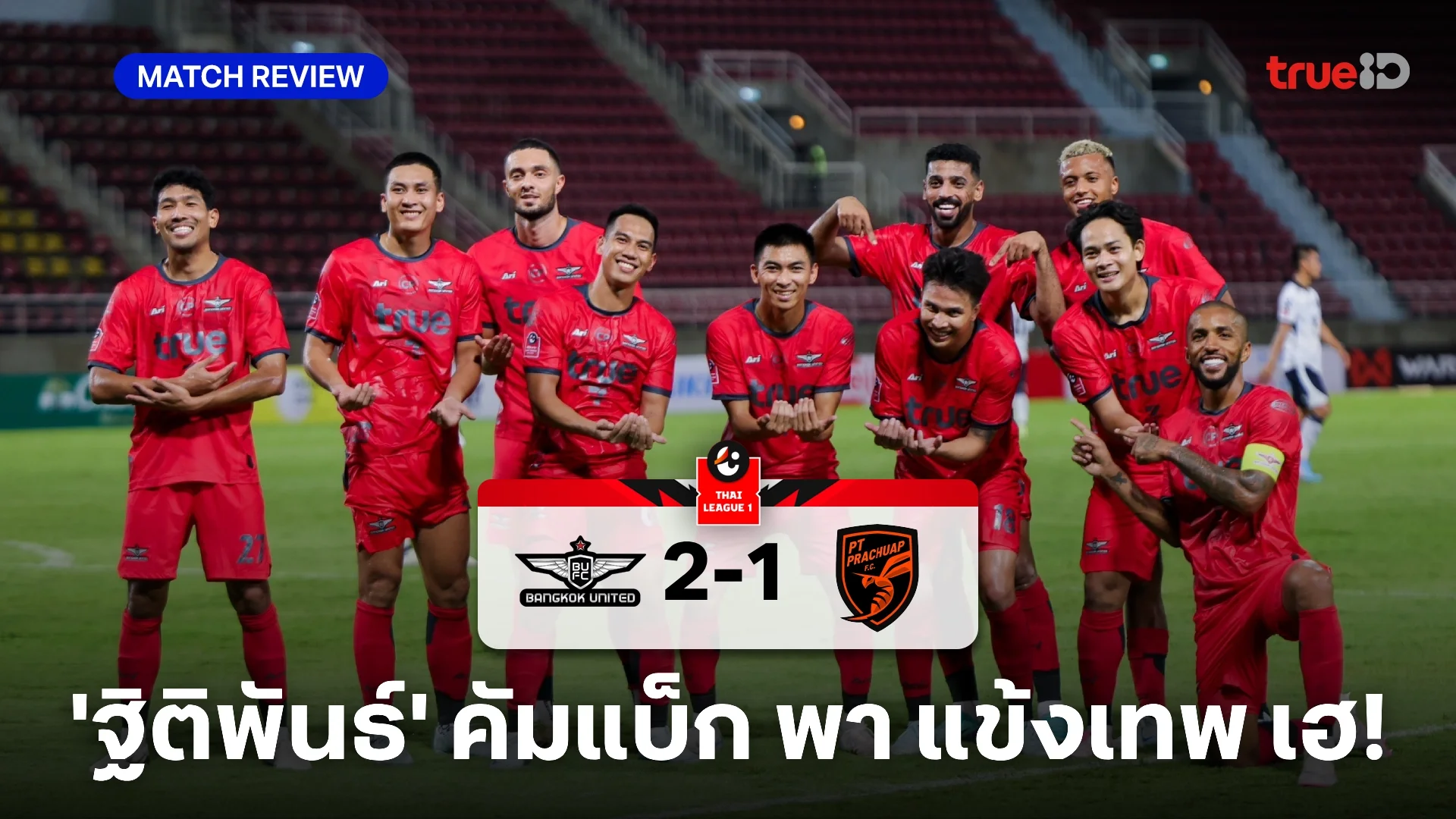 ทรู แบงค็อก VS พีที ประจวบ 2-1 : ฐิติพันธ์ โขกชัย! แข้งเทพ เฉือน ต่อพิฆาต