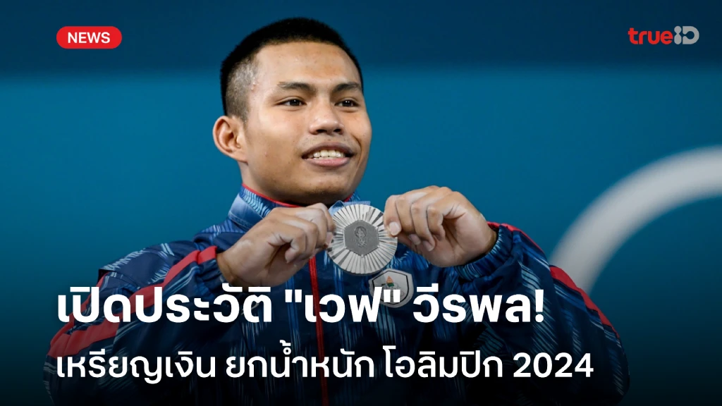 เว็บตรง สล็อต 38เปิดประวัติ 'เวฟ' วีรพล วิชุมา เจ้าของเหรียญเงิน ยกน้ำหนัก โอลิมปิก 2024