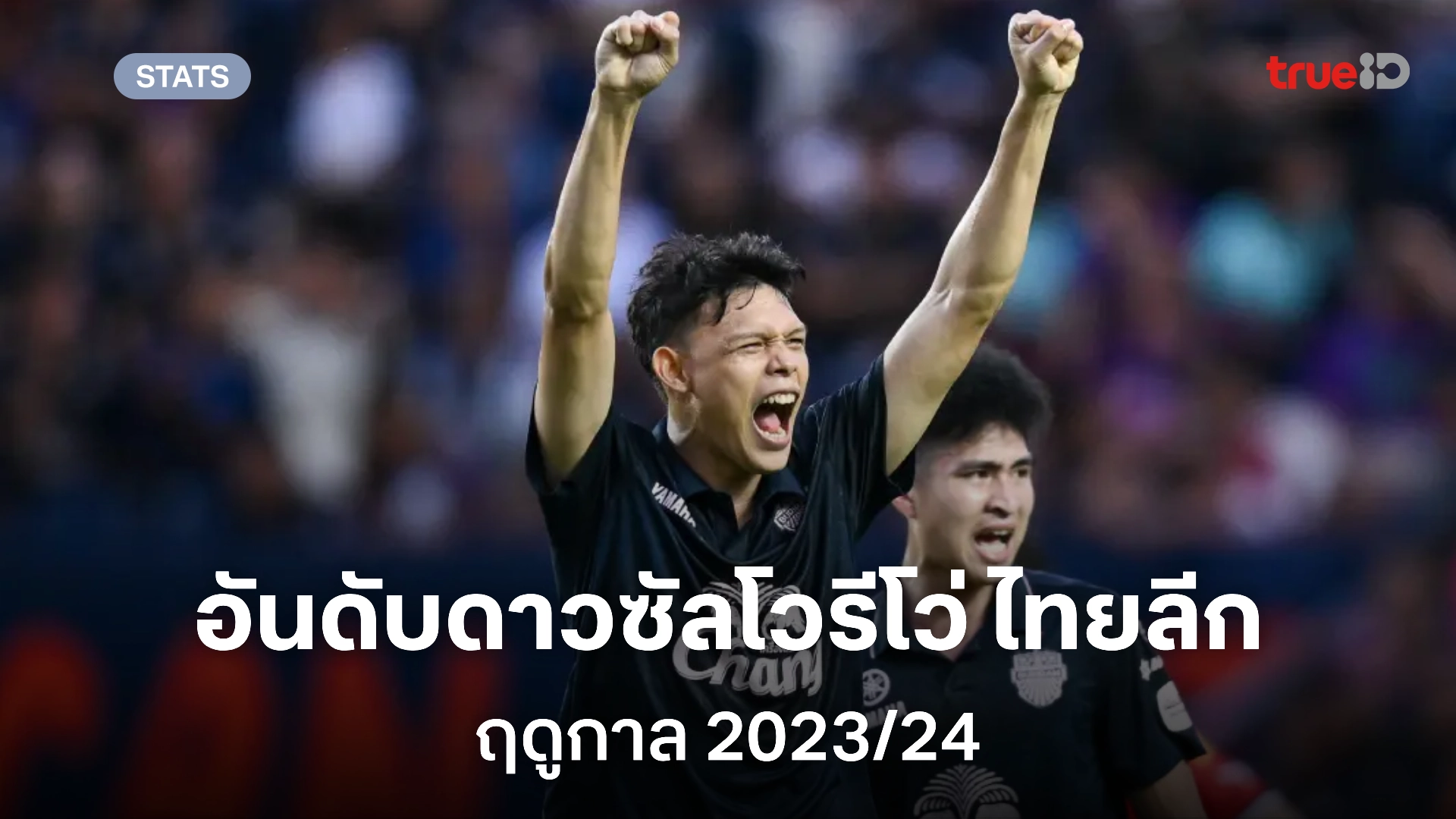 เกมสล็อต666อันดับดาวซัลโวศึกฟุตบอล รีโว่ ไทยลีก 2023/24 อัปเดตล่าสุด