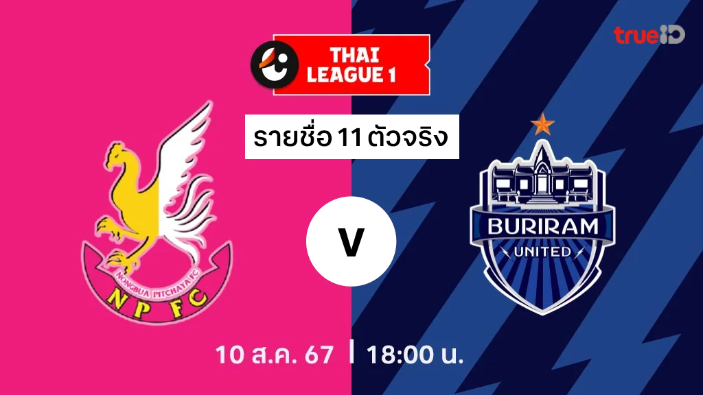 ดาวน์โหลดสูตรสล็อต ฟรี ไม่ต้องสมัครหนองบัว พิชญ VS บุรีรัมย์ : รายชื่อ 11 ตัวจริง ไทยลีก 2024/25 (ลิ้งก์ดูบอลสด)