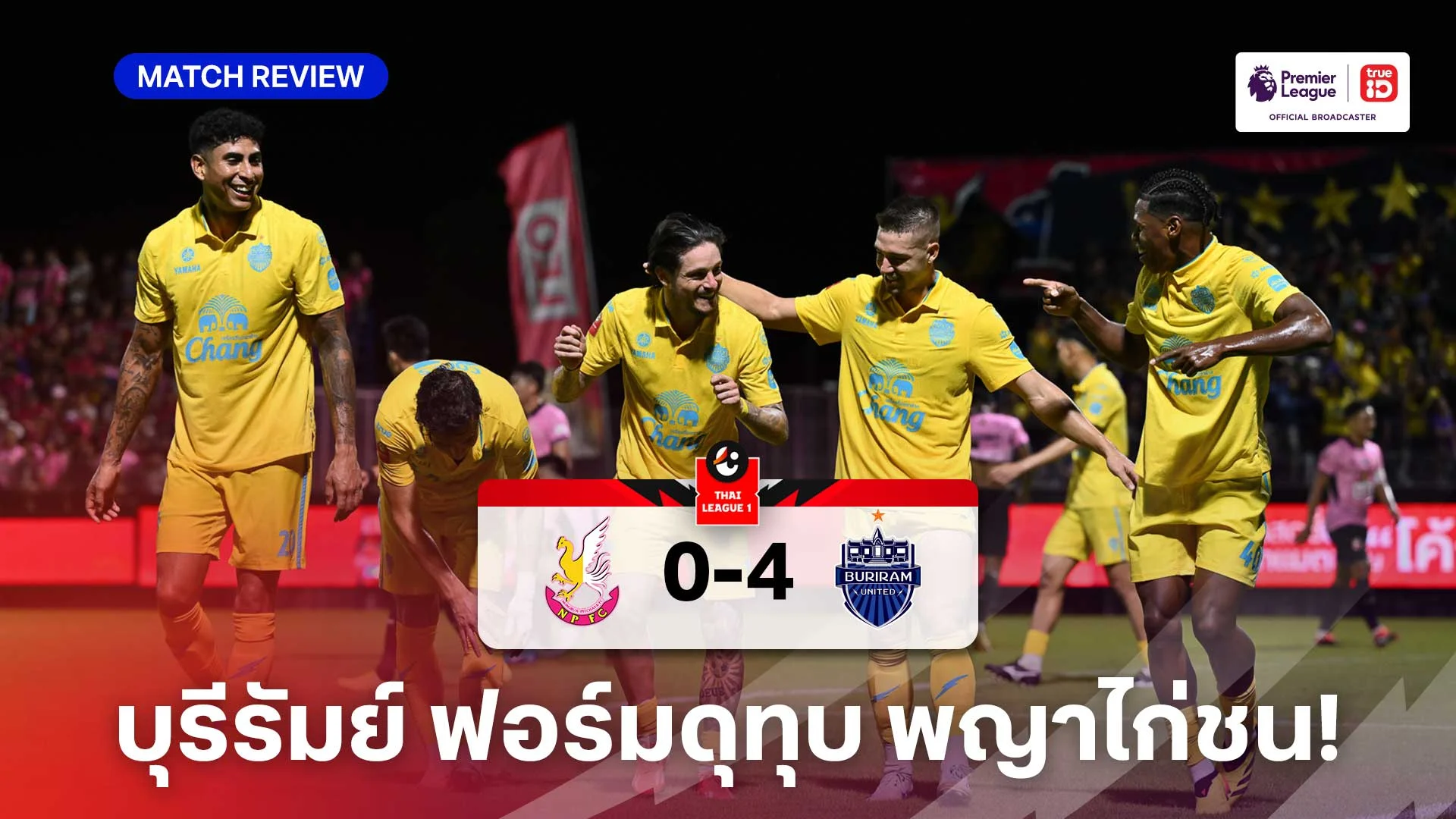 หนองบัว พิชญ VS บุรีรัมย์ 0-4 : เรียงหน้ายิง! ปราสาทสายฟ้า บุกทุบ พญาไก่ชน