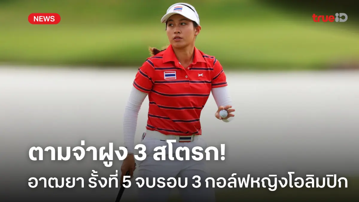 ลุ้นต่อรอบสุดท้าย! อาฒยา รั้งที่ 5 เมอเทรอซ์, โค นำร่วม กอล์ฟโอลิมปิก