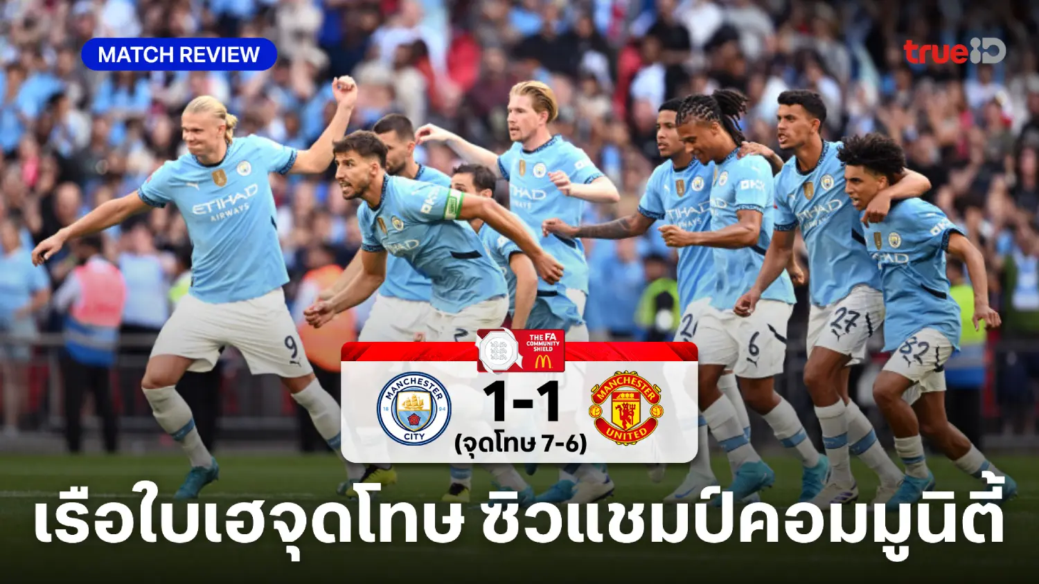 แมนซิตี้ VS แมนยู 1-1(จุดโทษ 7-6) : เรือใบดับโทษผี ซิวแชมป์คอมมูนิตี้ชิลด์