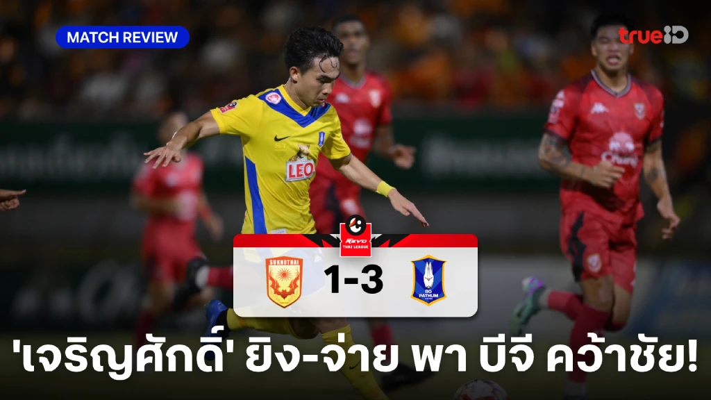 สุโขทัย VS บีจี ปทุม 1-3 : เจริญศักดิ์ ยิง 1 จ่าย 1! บีจี บุกเชือด ค้างคาวไฟ