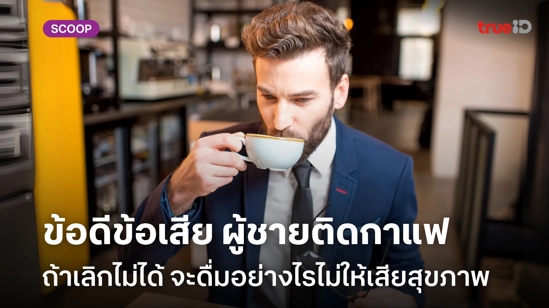 918kiss เล่นผ่านเว็บ android ข้อดีข้อเสียของการติดกาแฟ ผู้ชายติดกาแฟควรรู้