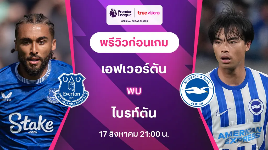 เอฟเวอร์ตัน VS ไบรท์ตัน : พรีวิว พรีเมียร์ลีก 2024/25 (ลิ้งก์ดูบอลสด)