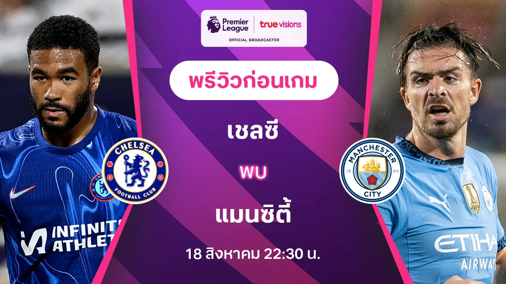 เชลซี VS แมนซิตี้ : พรีวิว พรีเมียร์ลีก 2024/25 (ลิ้งก์ดูบอลสด)