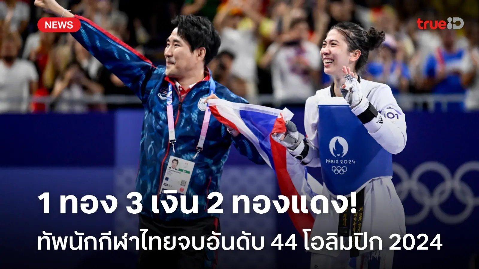 1 ทอง 3 เงิน 2 ทองแดง! สรุปผลงานนักกีฬาไทย จบอันดับ 44 โอลิมปิก 2024