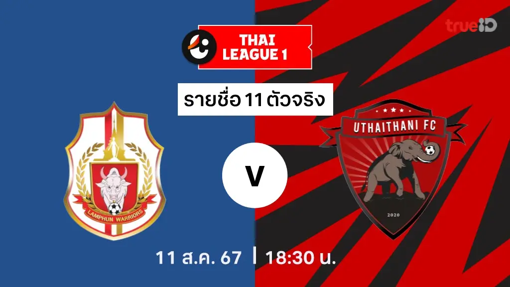 ฮานอยวีไอพี ลำพูน VS อุทัยธานี : รายชื่อ 11 ตัวจริง ไทยลีก 2024/25 (ลิ้งก์ดูบอลสด)