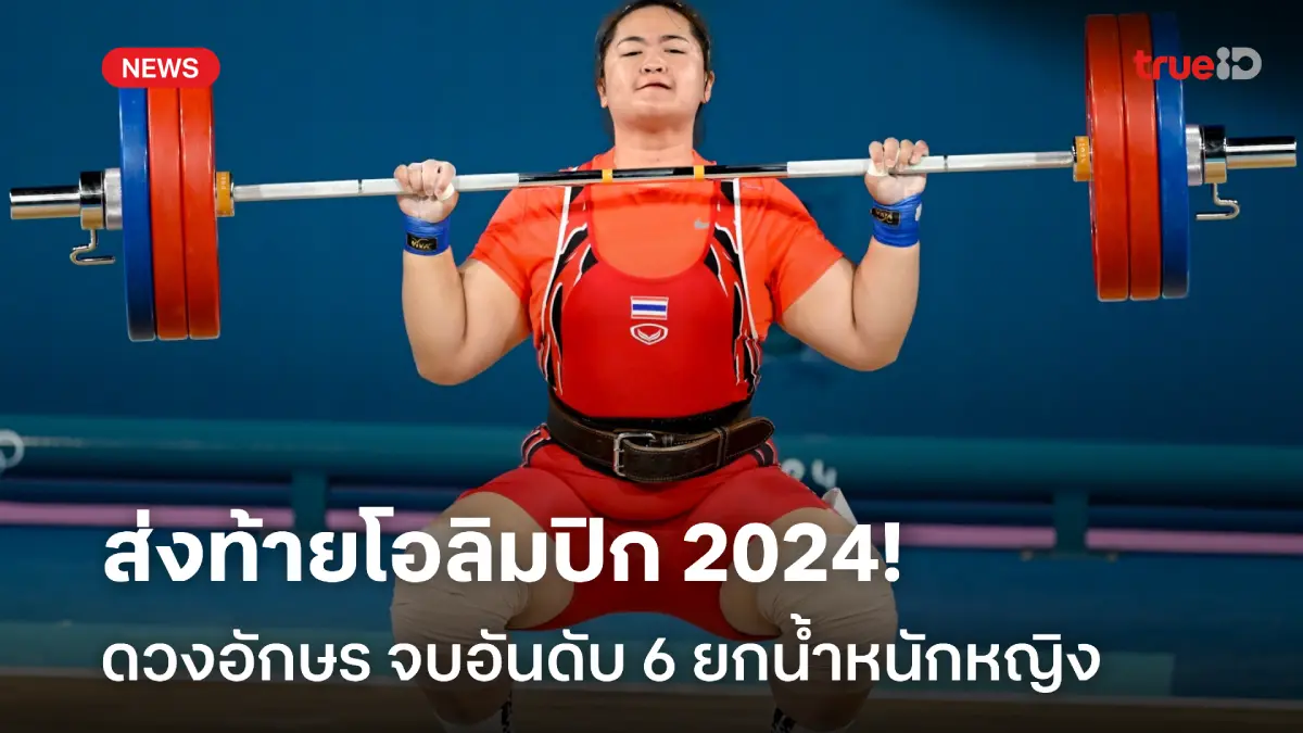 ฮึดสุดชีวิต! ดวงอักษร จบอันดับ 6 ยกน้ำหนักหญิง ส่งท้ายโอลิมปิก 2024