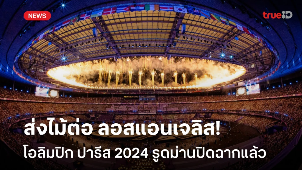 สุดยิ่งใหญ่!! ปิดฉากโอลิมปิก 2024 ส่งไม้ต่อ ลอสแอนเจลิส เจ้าภาพปี 2028