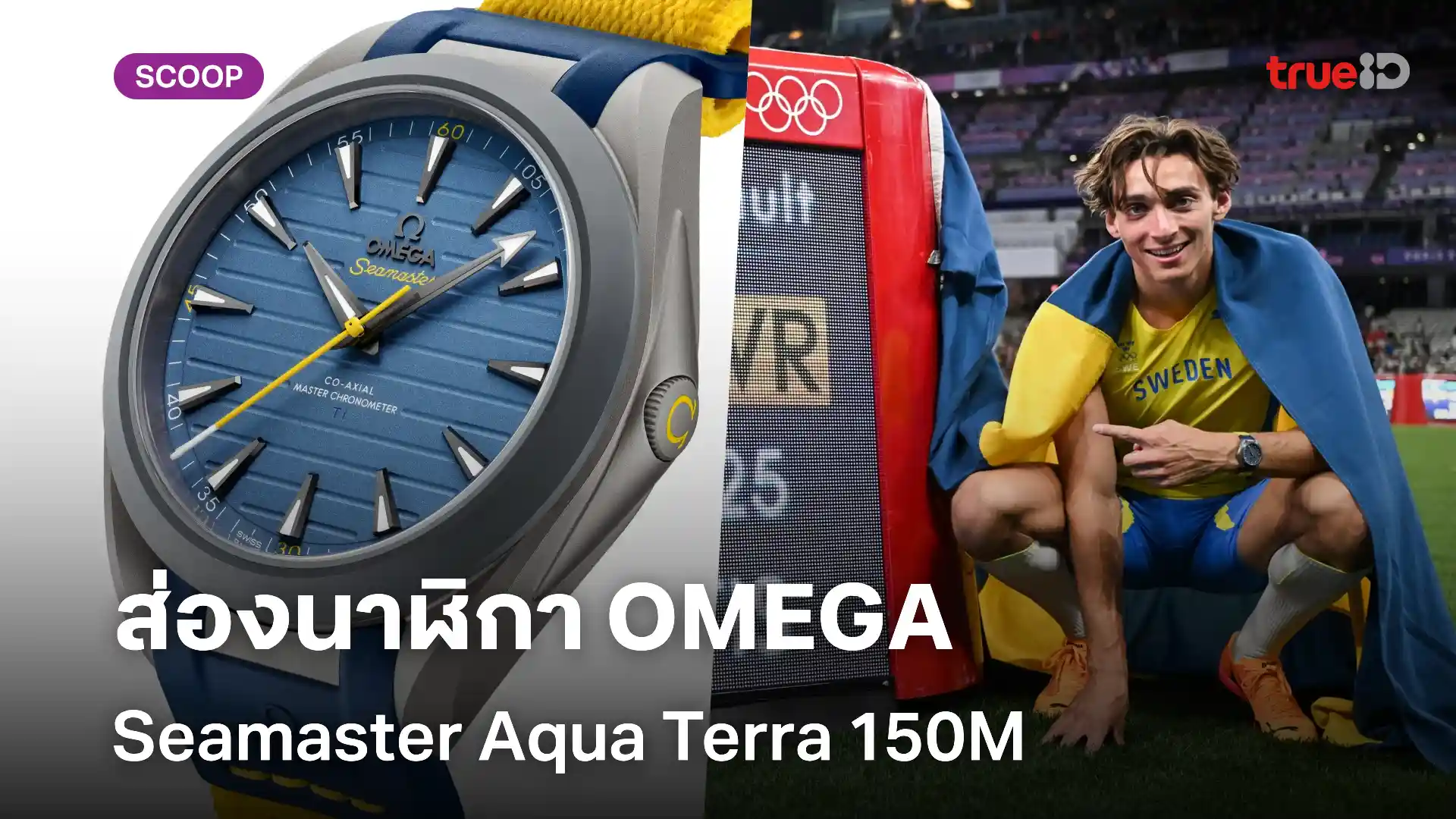 เปิดสเปคนาฬิกา Seamaster Aqua Terra 150M รุ่นพิเศษ “Ultra Light”