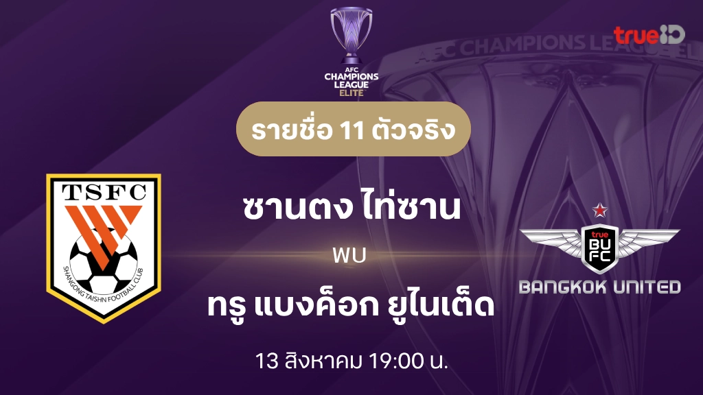 ซานตง VS ทรู แบงค็อก : รายชื่อ 11 ตัวจริง เอเอฟซี แชมเปี้ยนส์ ลีก อีลิท 2024/25