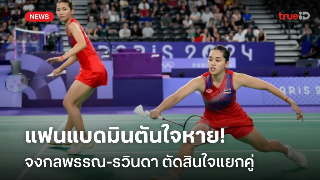 แฟนแบดใจหาย!! กิ๊ฟ-วิว ตัดสินใจแยกคู่ หลังจบโอลิมปิกเกมส์ 2024