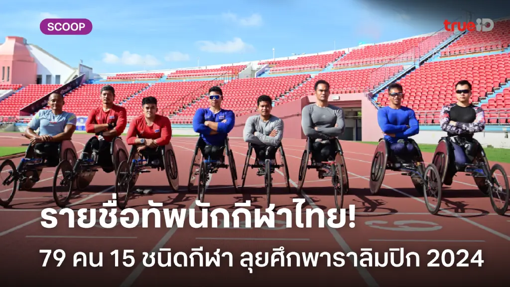 สรุปรายชื่อทัพนักกีฬาไทย 79 คน 15 ชนิดกีฬา ลุยศึกพาราลิมปิกเกมส์ 2024