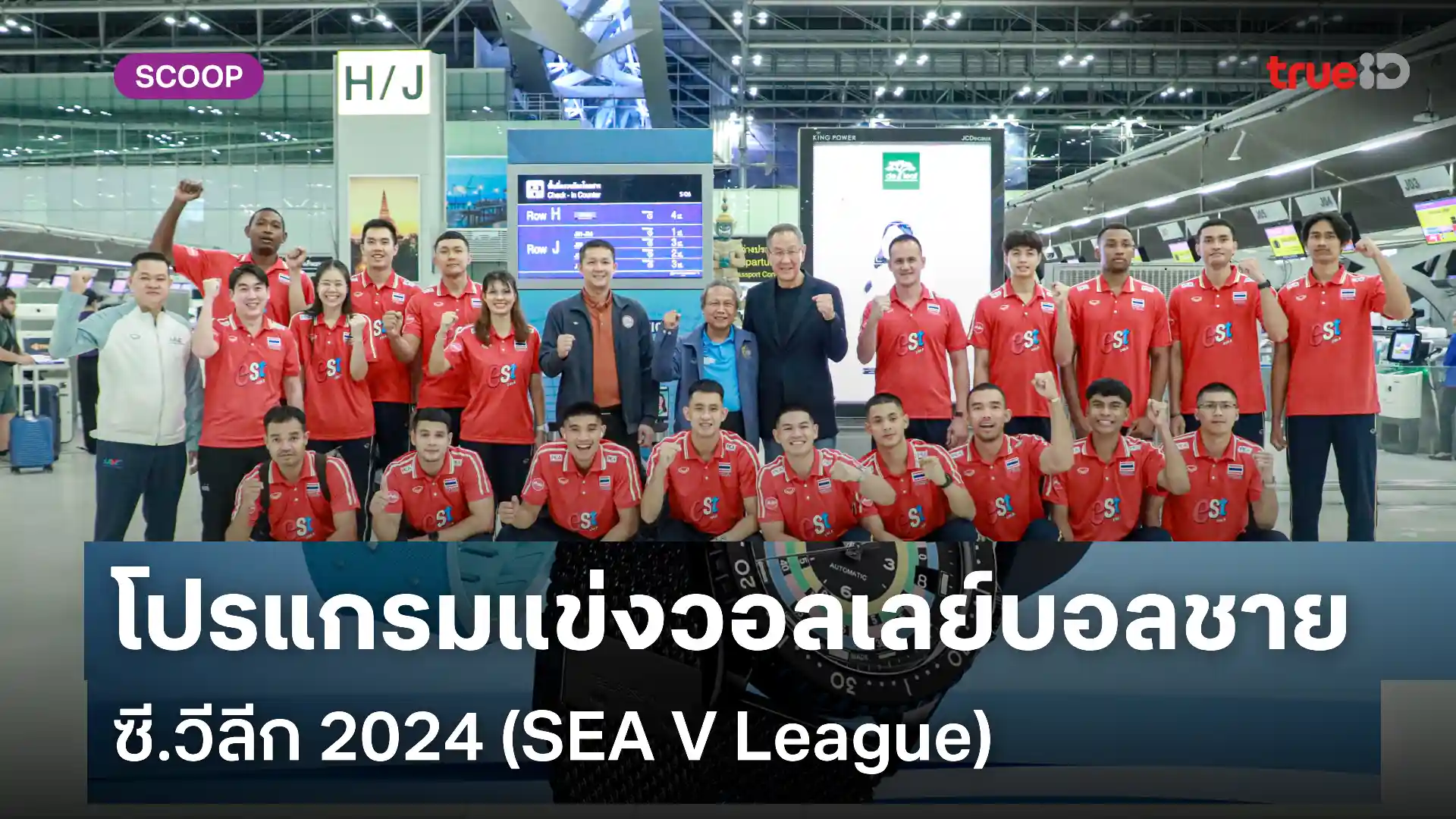 สโมสรฟตบอลเบรนทฟอรด โปรแกรมแข่ง วอลเลย์บอล ชาย ซี.วีลีก 2024 (SEA V League) ช่องถ่ายทอดสด ช่องไหน