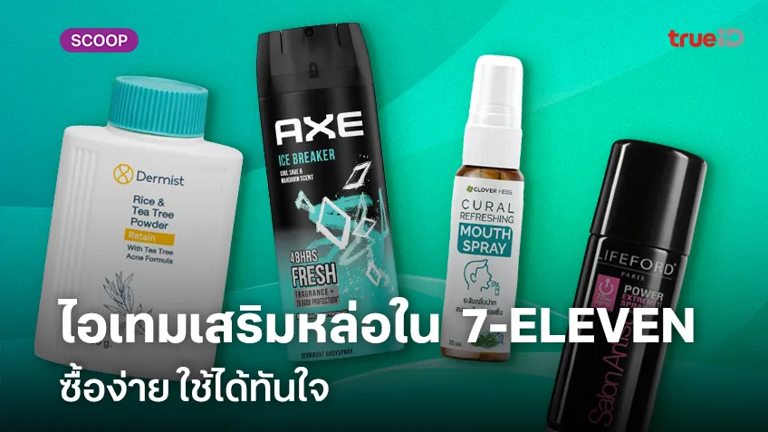 สถิติ ลาว ส ตา ร์ ruay รวมไอเทมเสริมหล่อด่วนใน  7-ELEVEN ซื้อง่าย ใช้ได้ทันใจ