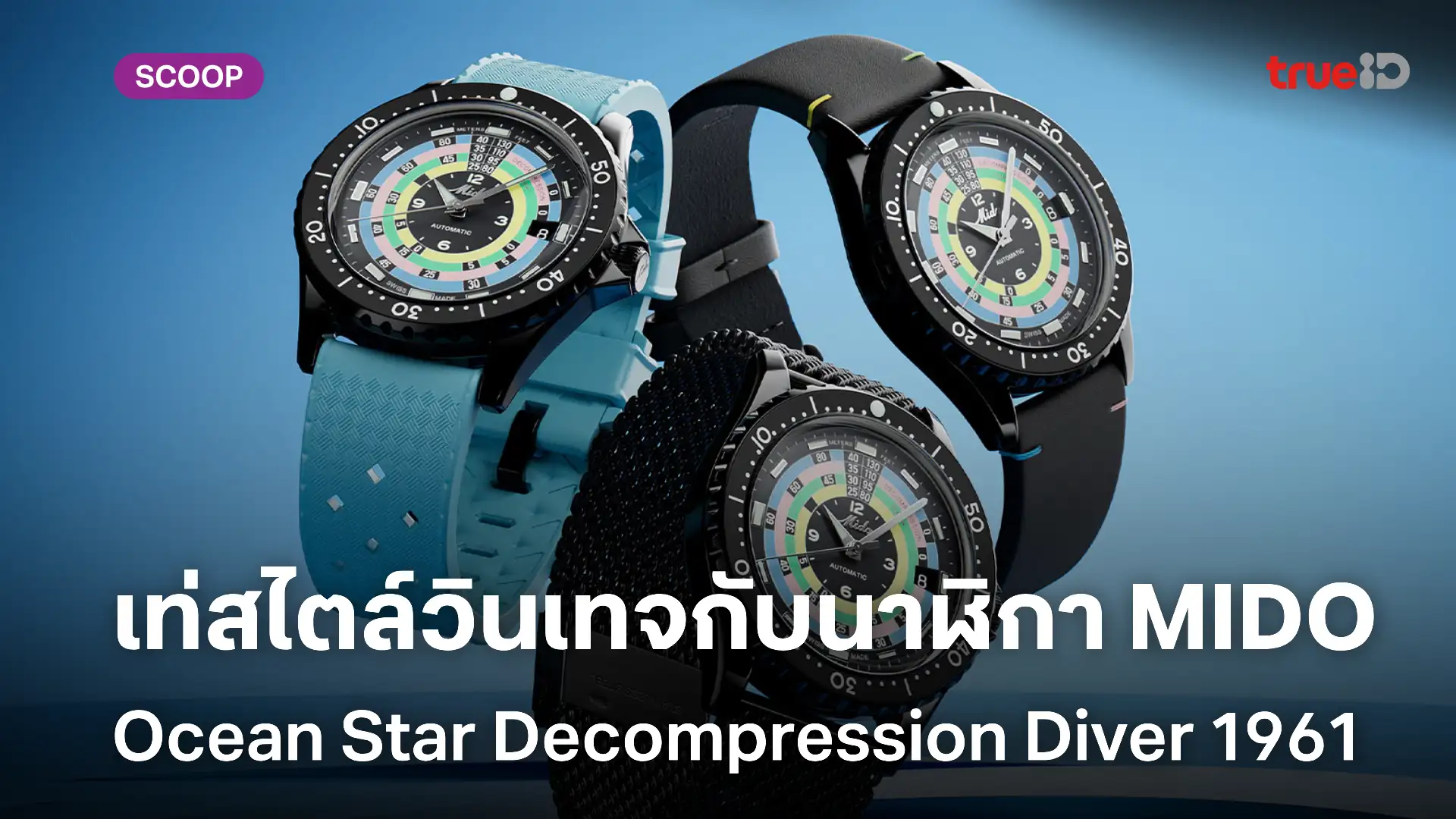 สล็อต 191 ฟรีเครดิตส่องนาฬิกา Mido Ocean Star Decompression Diver 1961 Limited Edition