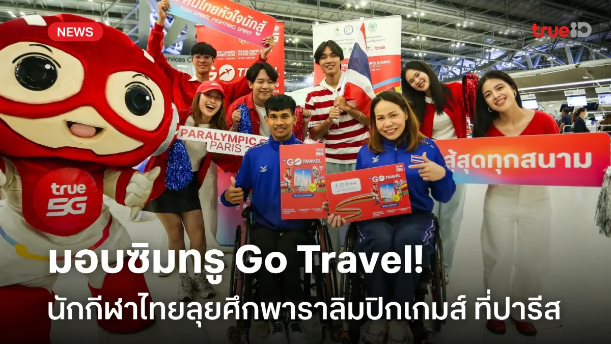 เติมกำลังใจ! ทรู คอร์ปฯ มอบซิม GO Travel ให้นักกีฬาไทยสู้ศึกพาราลิมปิก