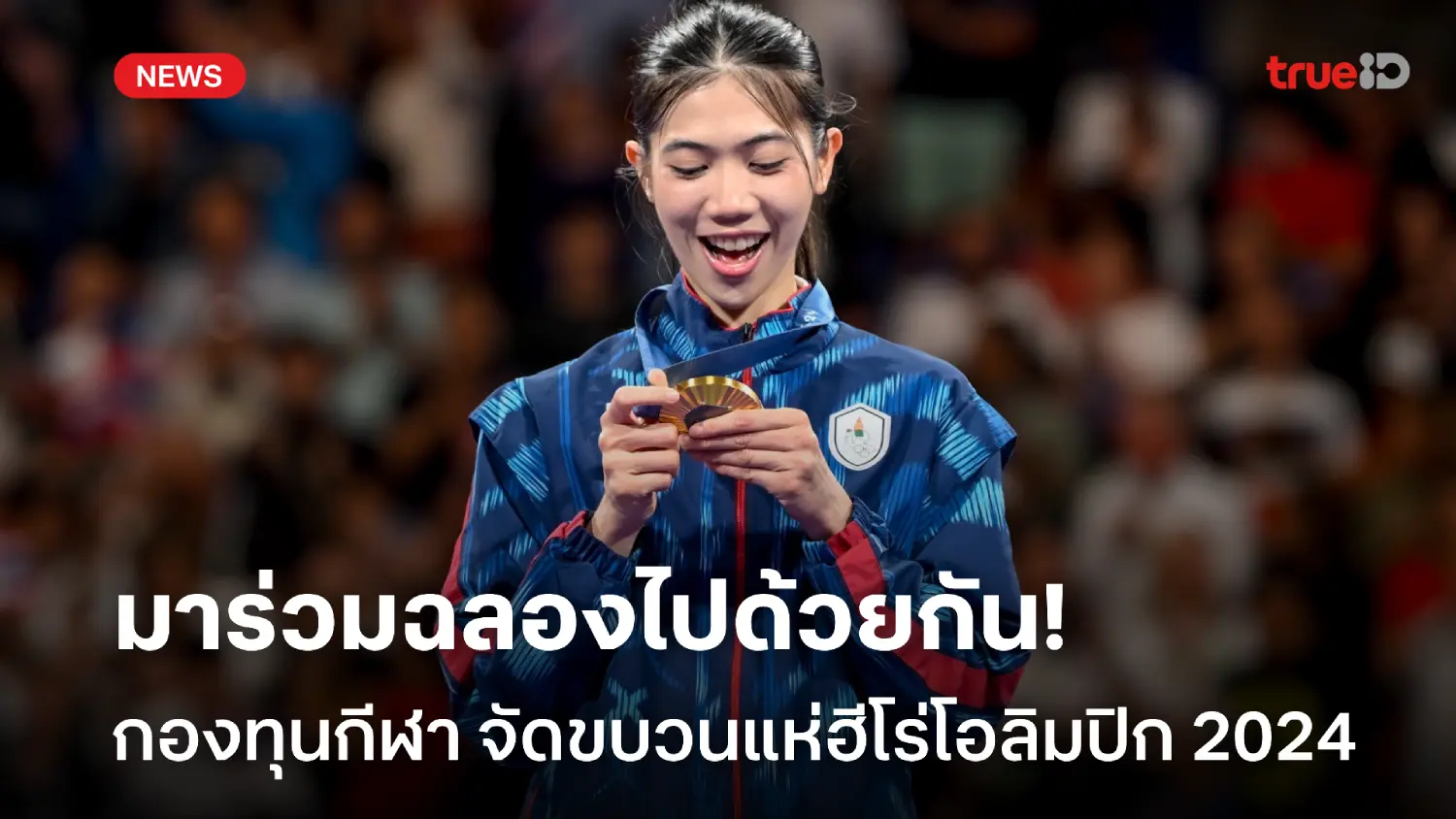 ชวนคนไทยร่วมฉลอง! กองทุนกีฬา จัดขบวนแห่ฮีโร่โอลิมปิก ศุกร์ 16 ส.ค.นี้