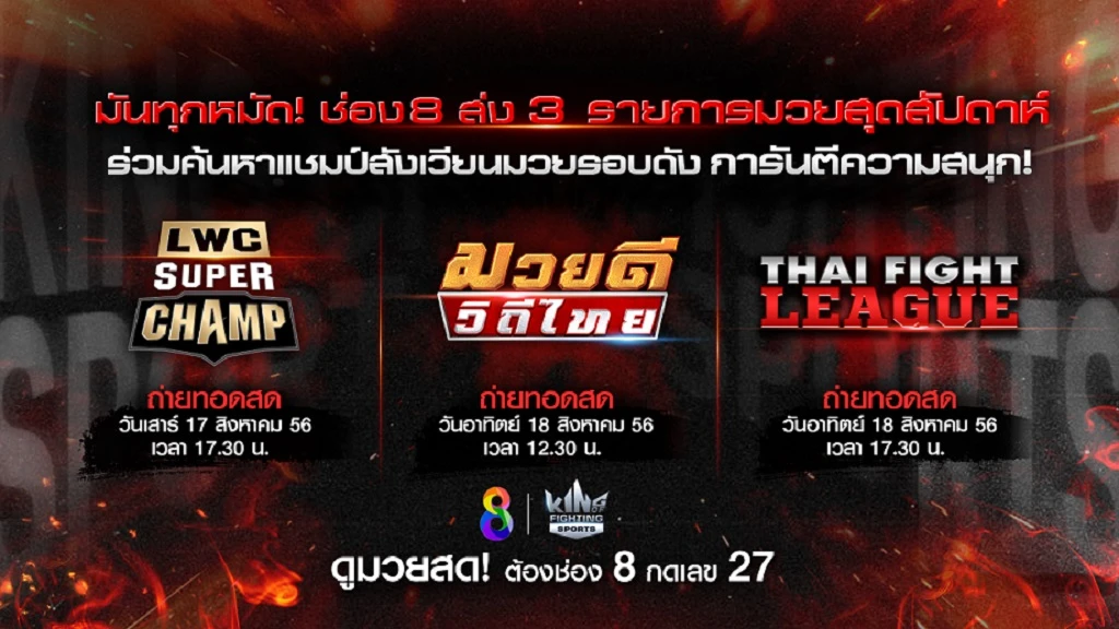 dk7สล็อต ช่อง 8 ส่ง 3 รายการมวยสุดสัปดาห์ ร่วมค้นหาแชมป์สังเวียนมวยรอบดัง