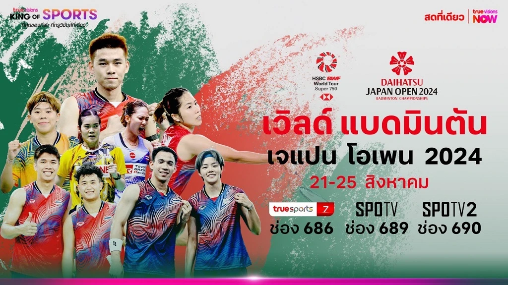 ร่วมเชียร์ไทย!! ศึกใหญ่ แบดมินตัน เจแปน โอเพ่น 2024 เริ่ม 21 ส.ค. นี้