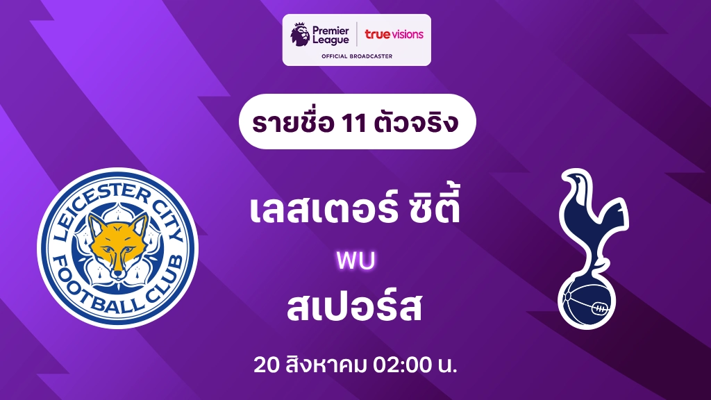 เลสเตอร์ VS สเปอร์ส : รายชื่อ 11 ตัวจริง พรีเมียร์ลีก 2024/25 (ลิ้งก์ดูบอลสด)