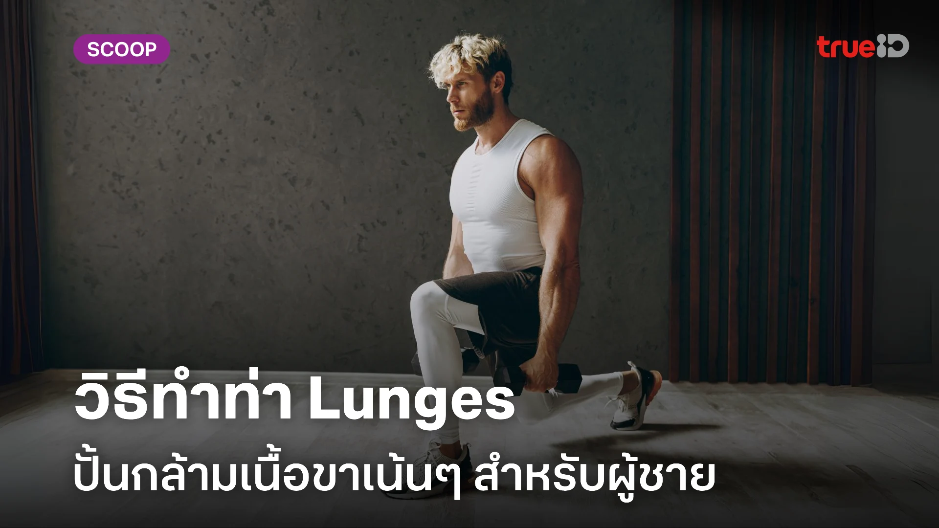 วิธีทำท่า Lunges ได้กล้ามเนื้อขาส่วนไหน ผู้ชายทำอย่างไรให้ถูกต้อง