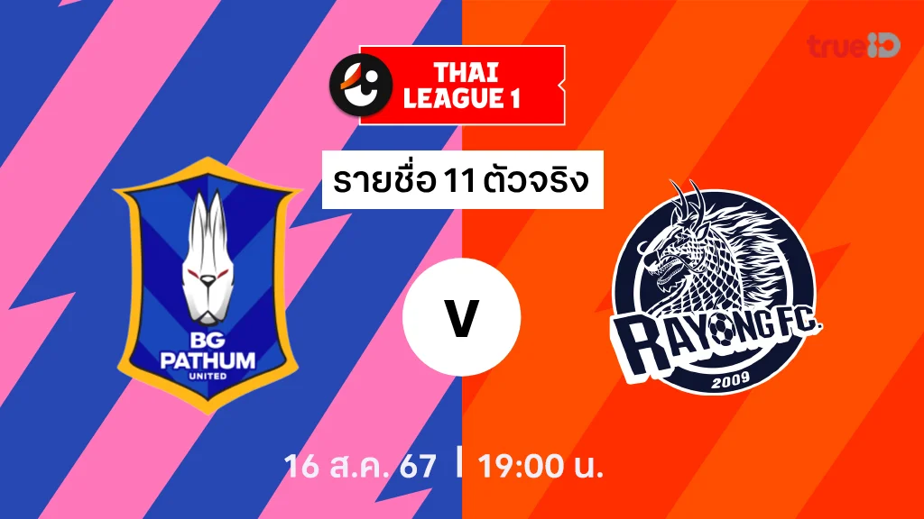 บีจี ปทุม VS ระยอง : รายชื่อ 11 ตัวจริง ไทยลีก 2024/25 (ลิ้งก์ดูบอลสด)