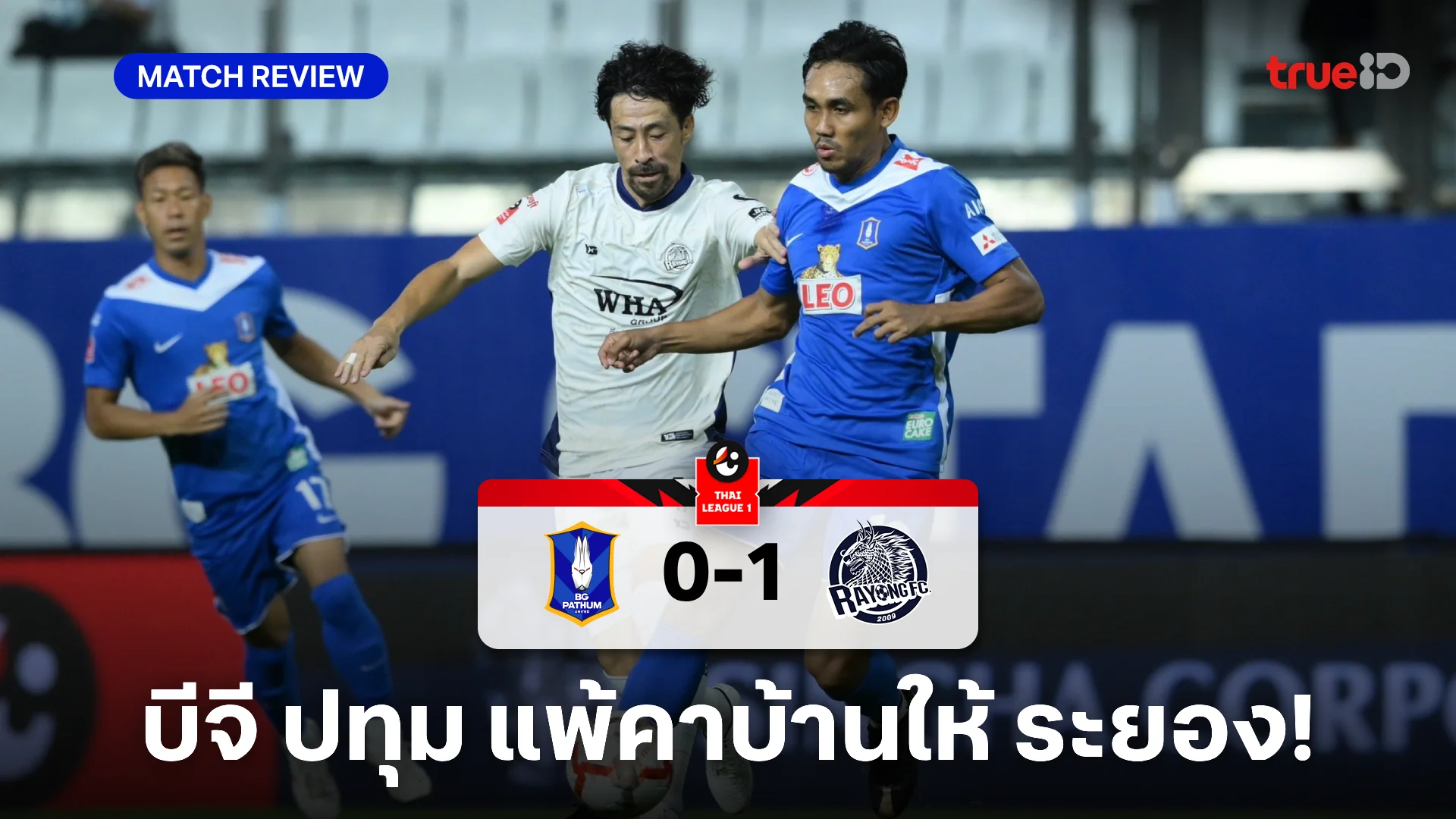 บีจี ปทุม VS ระยอง 0-1 : สเตนิโอ้ ซัดโทษดับซ่า เดอะ แรบบิท คารังเหย้า