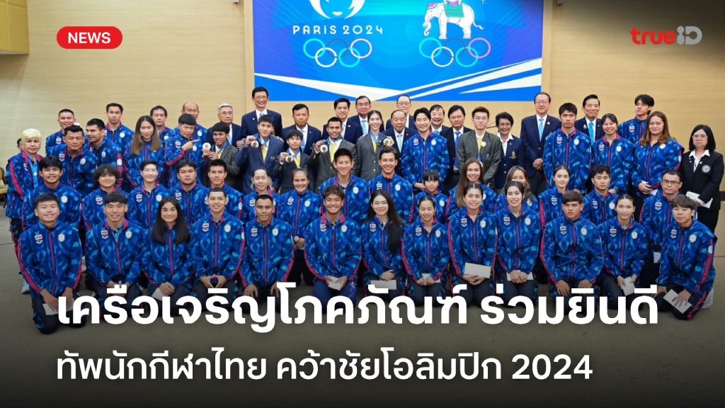 เครือเจริญโภคภัณฑ์ ร่วมยินดี ทัพนักกีฬาไทย คว้าชัยโอลิมปิก 2024