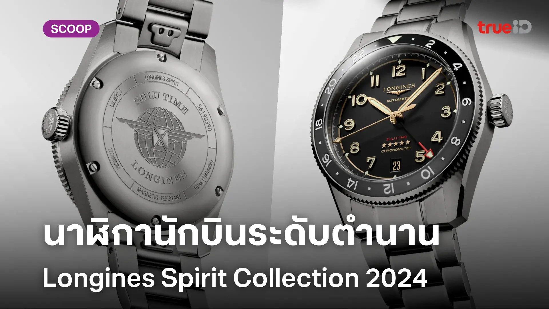 นาฬิกานักบินระดับตำนาน Longines Spirit Collection 2024