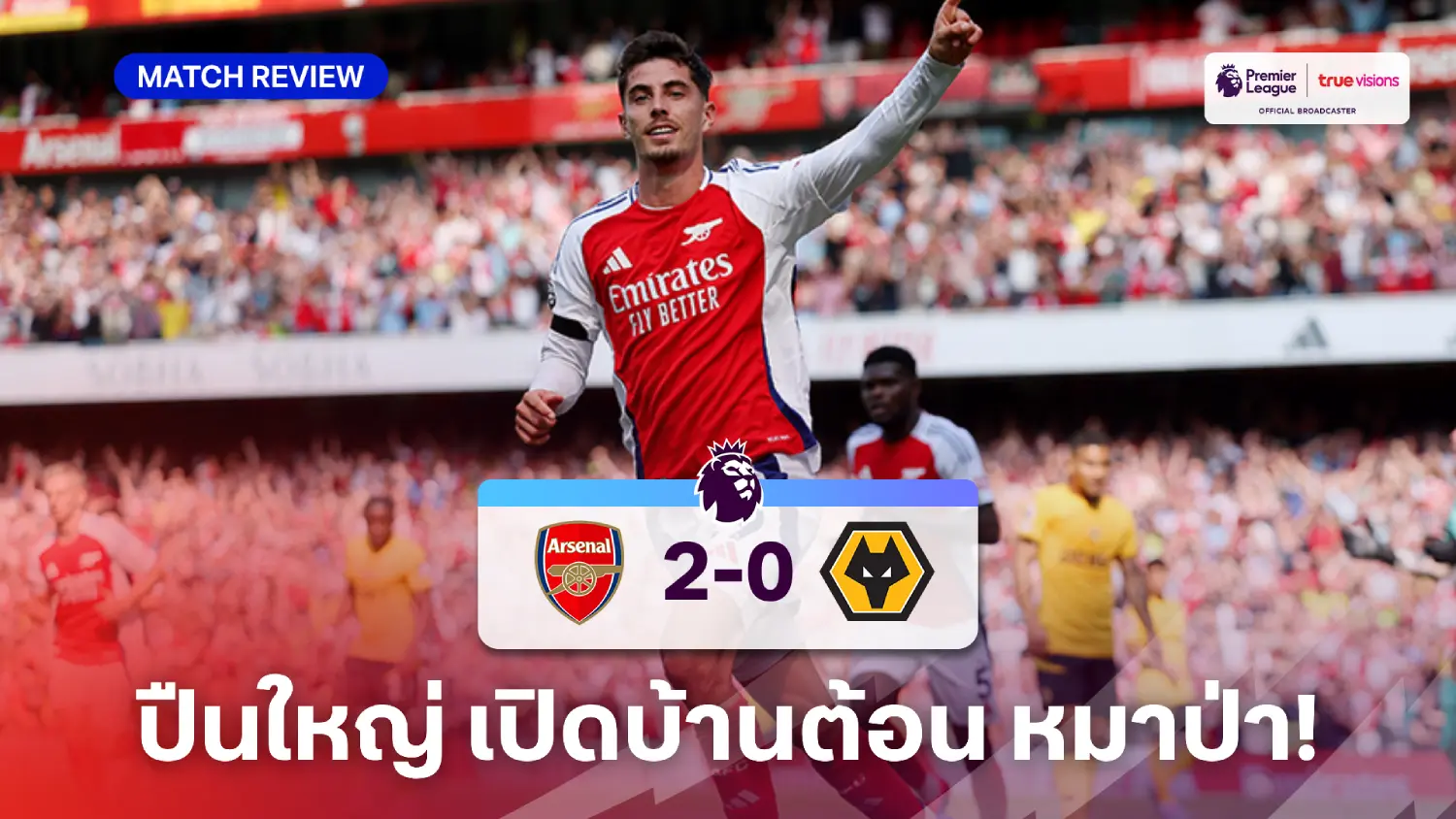 ufa369 อาร์เซน่อล VS วูล์ฟแฮมป์ตัน 2-0 (คลิปไฮไลท์) : ฮาแวร์ตซ์, ซาก้า ซัดพาปืนใหญ่คว้าชัย