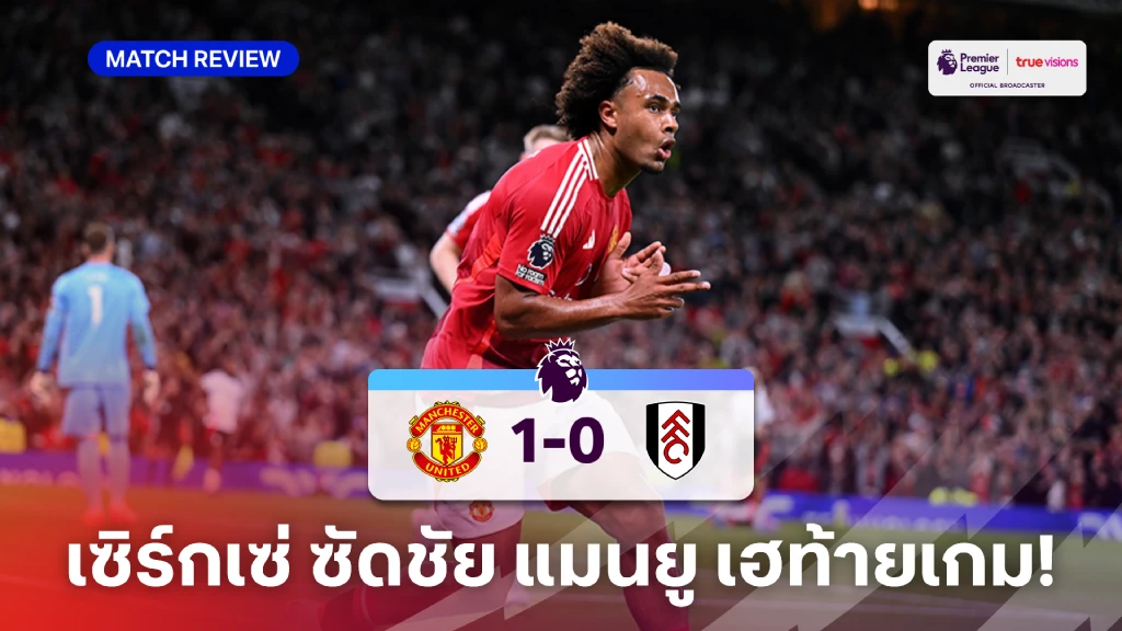 แมนยู VS ฟูแล่ม 1-0 (คลิปไฮไลท์) : เซิร์กเซ่ ซัดท้ายเกม พา ปีศาจแดง ประเดิมชัย