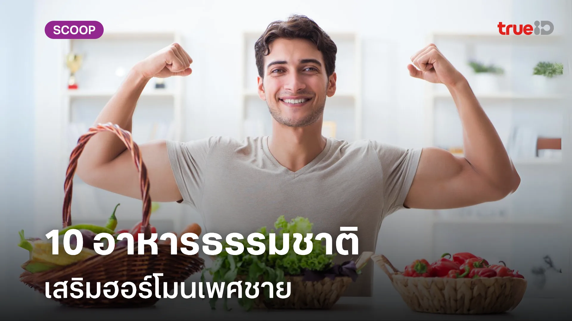 10 อาหารธรรมชาติ เสริมฮอร์โมนเพศชาย