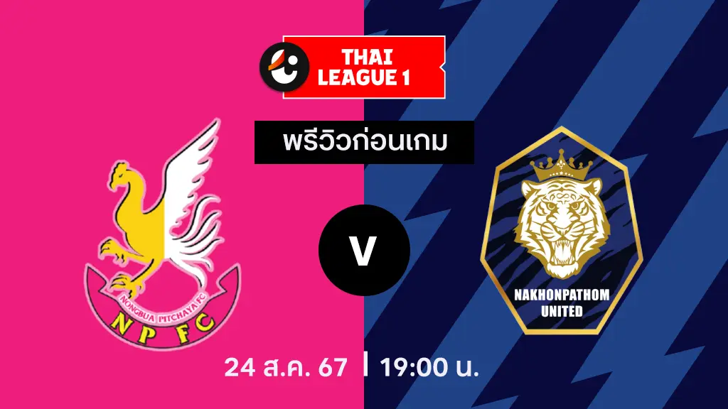 สล็อตวอเลท หนองบัว พิชญ VS นครปฐม : พรีวิว ไทยลีก 2024/25 (ลิ้งก์ดูบอลสด)