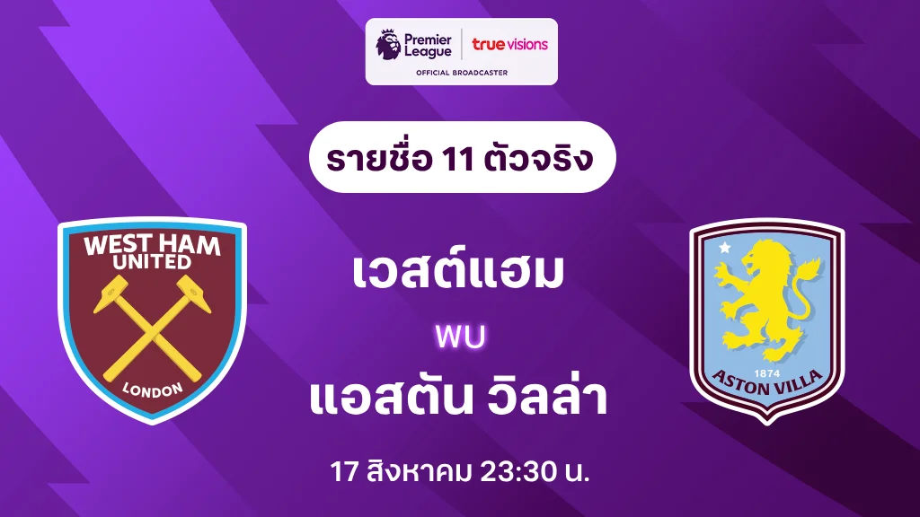 เวสต์แฮม VS แอสตัน วิลล่า : รายชื่อ 11 ตัวจริง พรีเมียร์ลีก 2024/25 (ลิ้งก์ดูบอลสด)