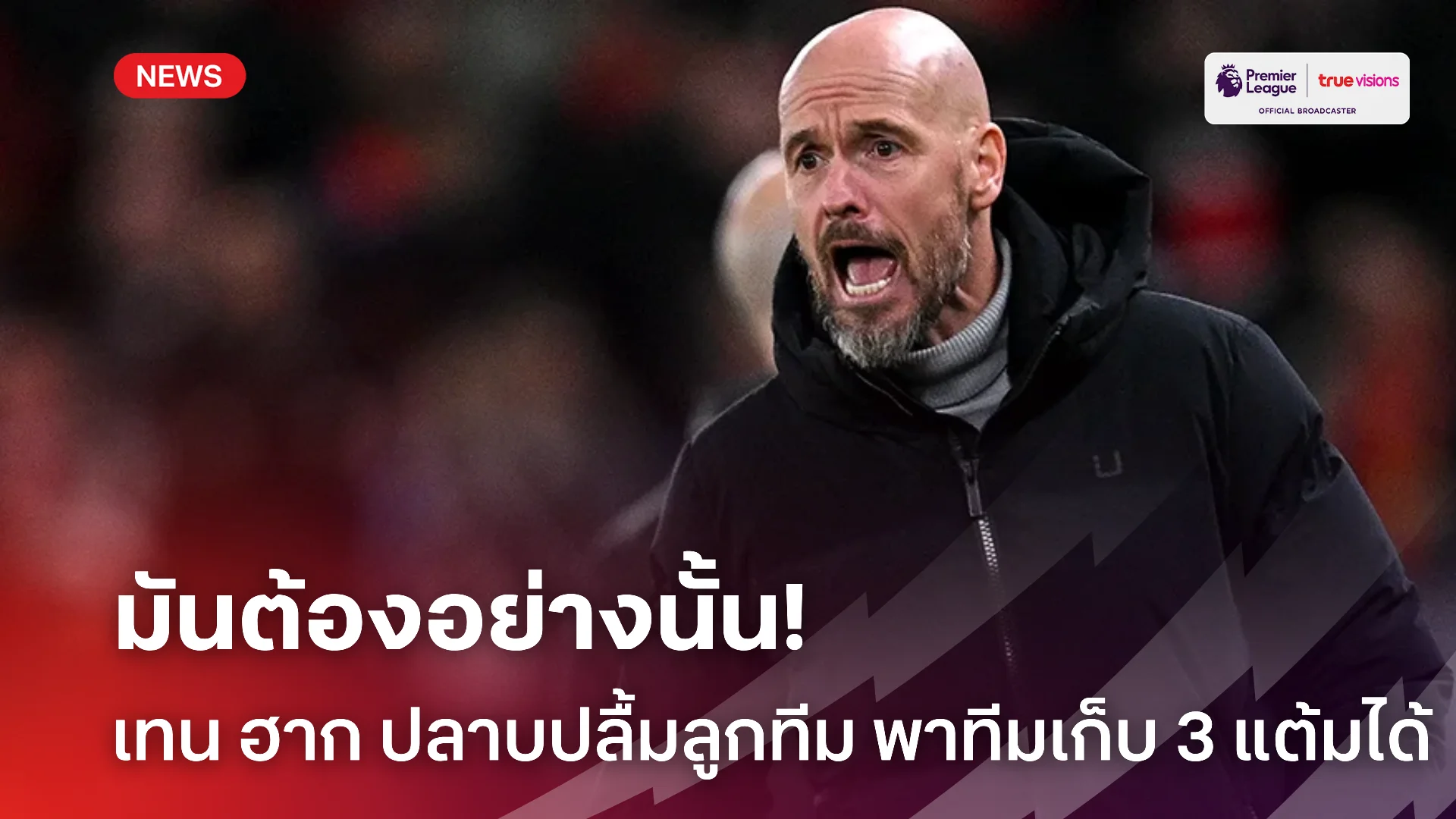 ยิ้มแฉ่งเลย.! เทน ฮาก ปลื้มตัวสำรองสุดเจ๋ง ช่วยคว้าชัยในซีซั่นใหม่