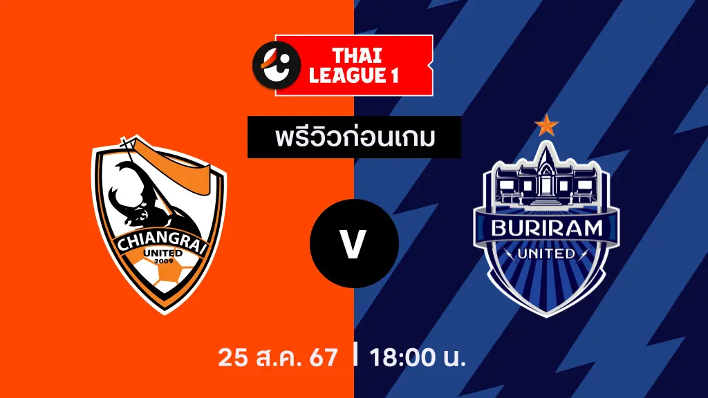 สิงห์ เชียงราย VS บุรีรัมย์ : พรีวิว ไทยลีก 2024/25 (ลิ้งก์ดูบอลสด)