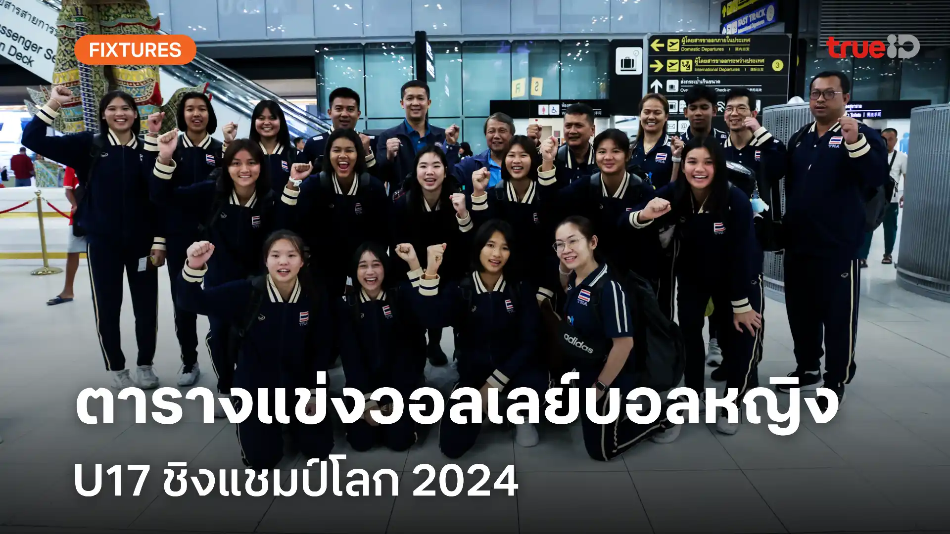 กวยจบญวนใกลฉน ตารางแข่งวอลเลย์บอลหญิง U17 ชิงแชมป์โลก 2024