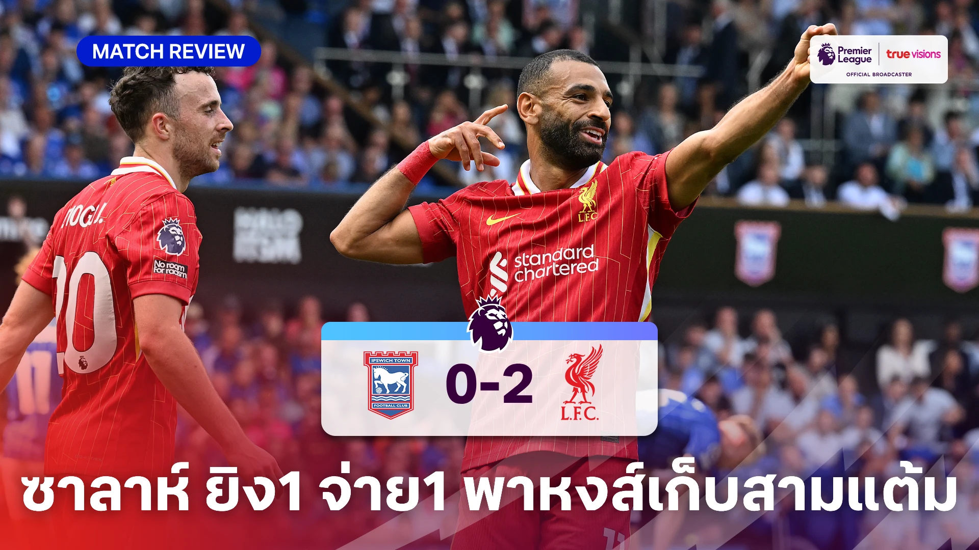 อิปสวิช VS ลิเวอร์พูล 0-2 (คลิปไฮไลท์) : หงส์แดง เปิดสวยบุกสอย ม้าขาว