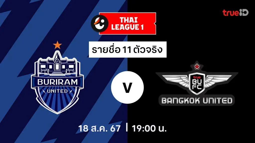   บุรีรัมย์ VS ทรู แบงค็อก : รายชื่อ 11 ตัวจริง ไทยลีก 2024/25 (ลิ้งก์ดูบอลสด)